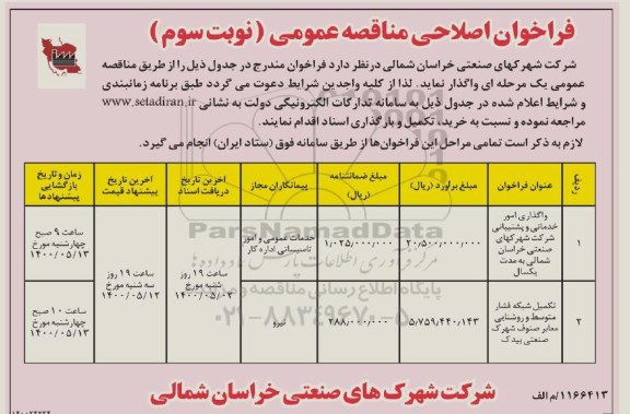 مناقصه واگذاری امور خدماتی و پشتیبانی و... اصلاحی نوبت سوم