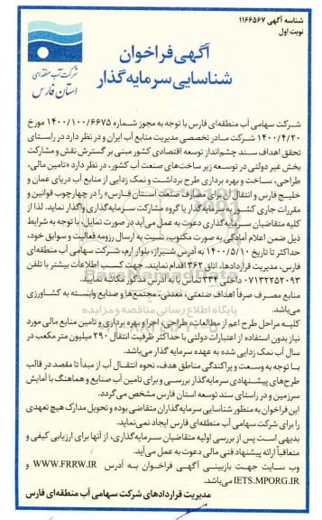 فراخوان شناسایی سرمایه گذار 
