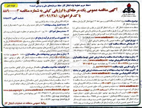 مناقصه پروژه احداث ایستگاه لانچر و رسیور خط 12 اینچ انتقال گاز 