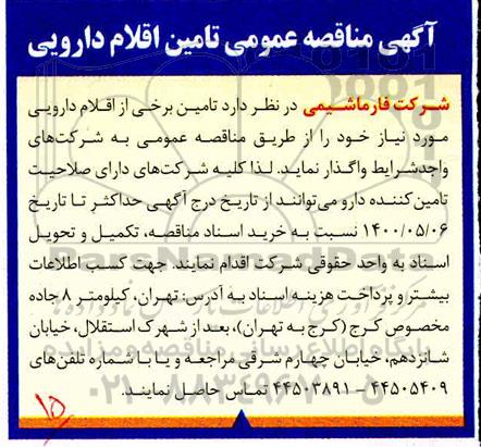 مناقصه، مناقصه عمومی تامین اقلام دارویی 