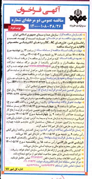 فراخوان مناقصه تهیه، نصب و راه اندازی فن، خازن های ac، dc  -  نوبت دوم