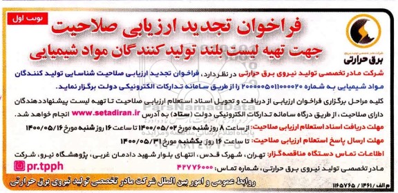 تجدید فراخوان، فراخوان تجدید ارزیابی صلاحیت جهت تهیه لیست بلند تولید کنندگان مواد شیمیایی  