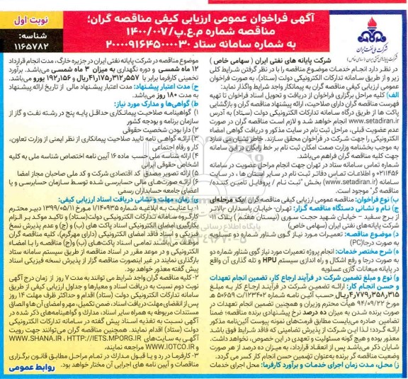 فراخوان ارزیابی کیفی تعمیرات مورد نیاز گوی شناور 