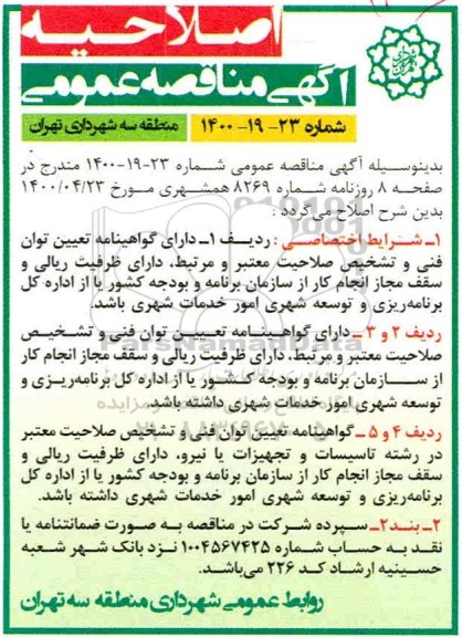 اصلاحیه مناقصه رنک آمیزی و پاکسازی المانهای شهری 