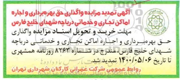 تمدید مزایده واگذاری حق بهره برداری از اماکن تجاری و خدماتی 