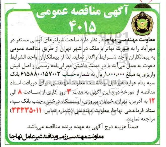 مناقصه، مناقصه ساخت شیلترهای قوسی 