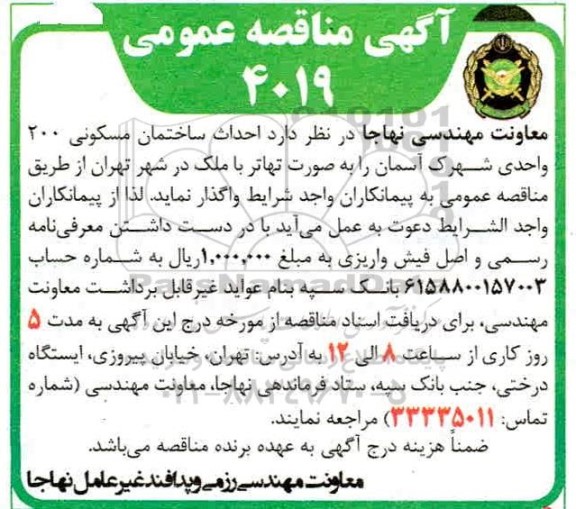 مناقصه، مناقصه احداث ساختمان مسکونی 200 واحدی 
