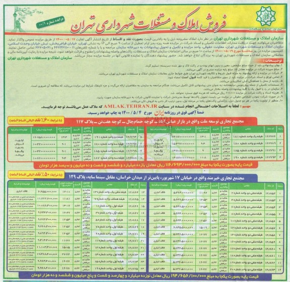 آگهی مزایده،مزایده فروش املاک و مستغلات کاربری تجاری و اداری
