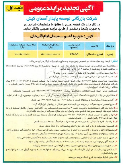 تجدید مزایده واگذاری یک قطعه زمین کاربری تجاری - خدماتی