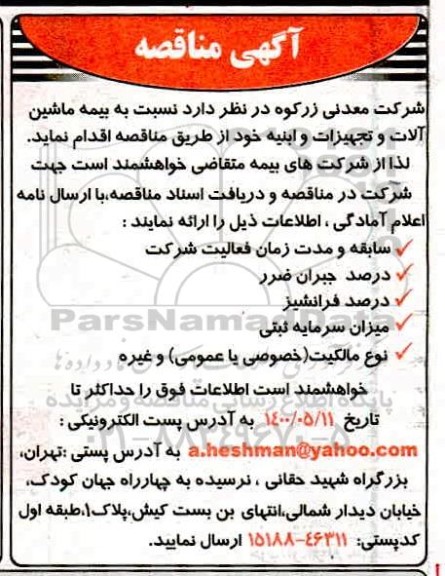 مناقصه بیمه ماشین آلات و تجهیزات و ابنیه