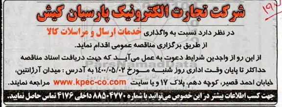 مناقصه واگذاری خدمات ارسال و مراسلات کالا