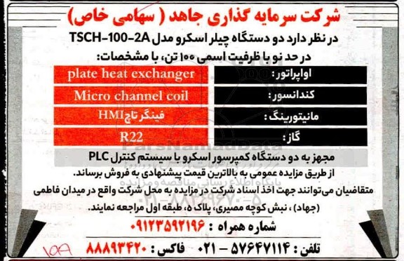 مزایده دو دستگاه چیلر اسکرو مدل tsch-100-2a 