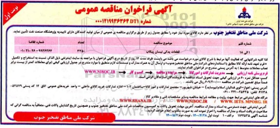مناقصه، مناقصه تامین قطعات یدکی نیسان پیکاب
