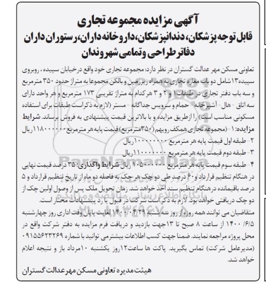 مزایده، مزایده فروش مجموعه تجاری ....