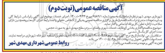 مناقصه ، مناقصه واگذاری بخشی از وظایف خدمات شهری و فضای سبز-نوبت دوم