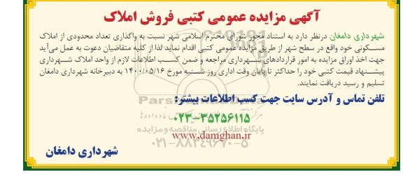 آگهی مزایده،مزایده فروش املاک مسکونی 