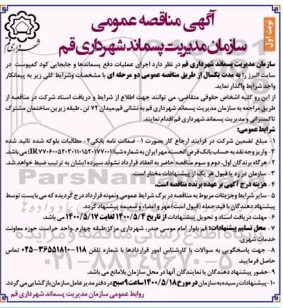 مناقصه، مناقصه عمومی اجرای عملیات دفع پسماندها و جابجایی کود کمپوست