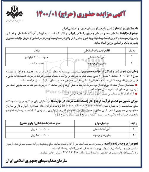 مزایده فروش آهن آلات اسقاطی و تعدادی باطری فرسوده 