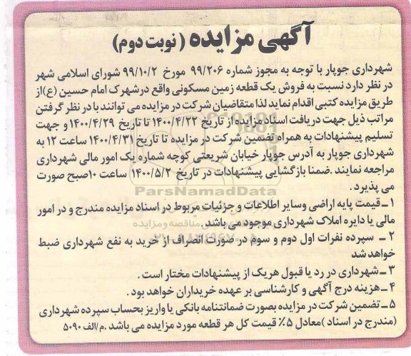 آگهی مزایده،مزایده فروش یک قطعه زمین مسکونی
