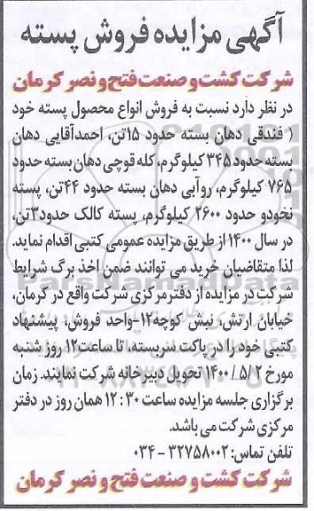 مزایده فروش انواع محصول پسته خود فندقی دهان بسته حدود  15 تن