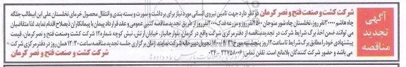 تجدید مناقصه تامین نیروی انسانی برای برداشت و سورت و ...