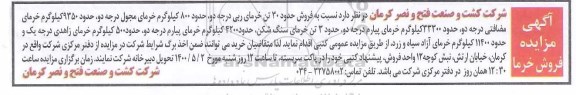 مزایده فروش حدود 30 تن خرمای ربی درجه دو، حدود 800 کیلوگرم خرمای