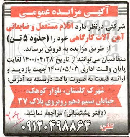مزایده اقلام مستعمل و ضایعاتی آهن آلات کارگاهی 