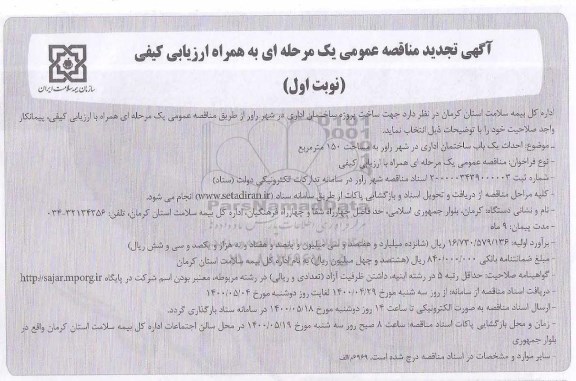 تجدید مناقصه، تجدید مناقصه ساخت پروژه ساختمان های اداری