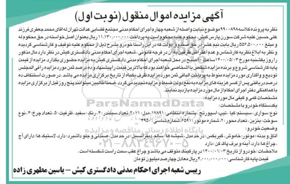 مزایده،مزایده فروش خودرو سواری ، سیستم:کیا ، تیپ: اسپورتیج 