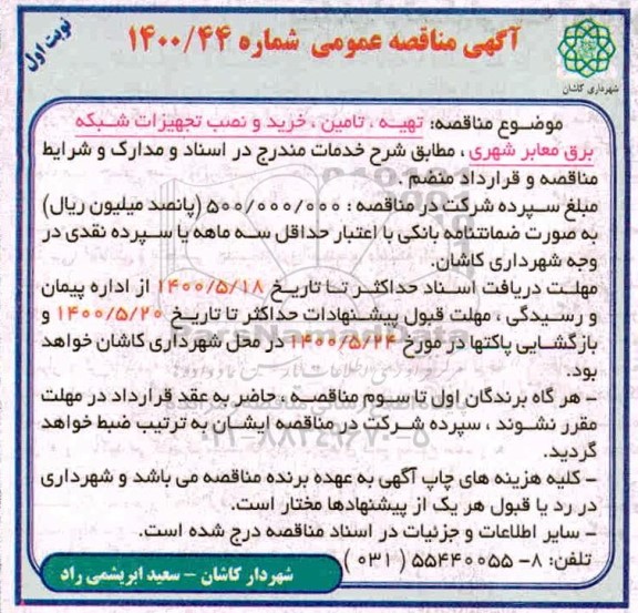 مناقصه تهیه، تامین خرید و نصب تجهیزات شبکه برق 
