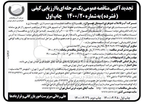 مناقصه، تجدید آگهی مناقصه عمومی عملیات بهره برداری، نگهداری و تعمیرات تاسیسات و رفع حوادث 