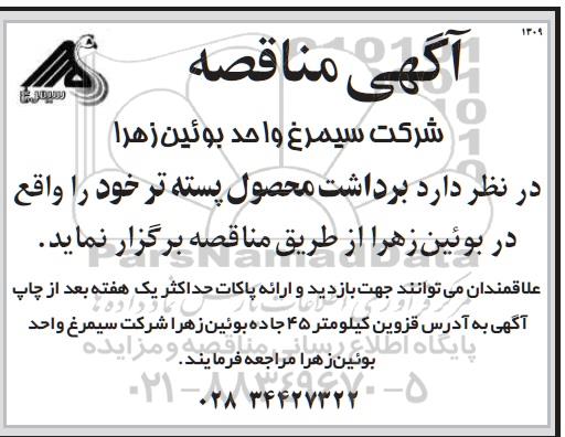 آگهی مناقصه , مناقصه برداشت محصول پسته تر 