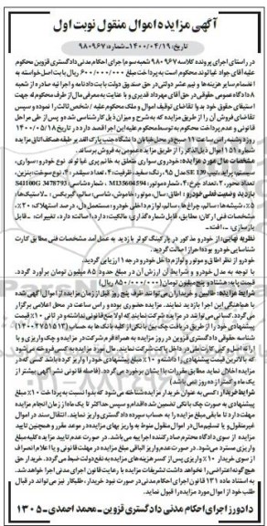 مزایده، مزایده یک دستگاه خودرو سواری پراید مدل 95 