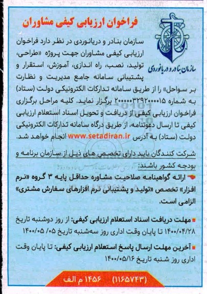 فراخوان ارزیابی کیفی مشاوران