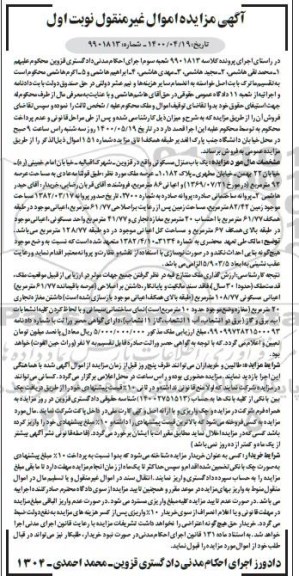 آگهی مزایده،مزایده یکباب منزل مسکونی 92 مترمربع نوبت اول