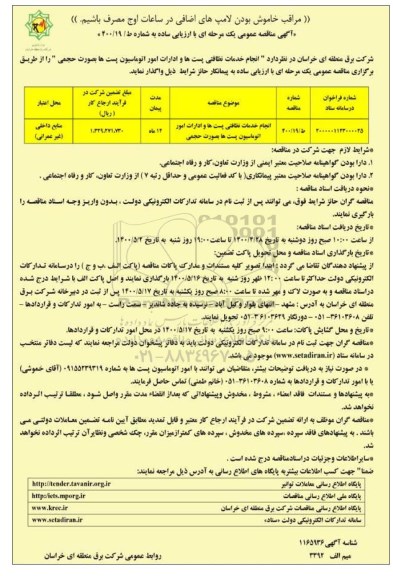 مناقصه انجام خدمات نظافتی پست ها و ادارات امور اتوماسیون پست ها به صورت حجمی