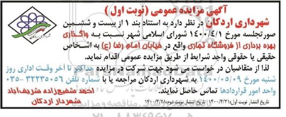 مزایده واگذاری بهره برداری از فروشگاه تجاری - نوبت دوم 