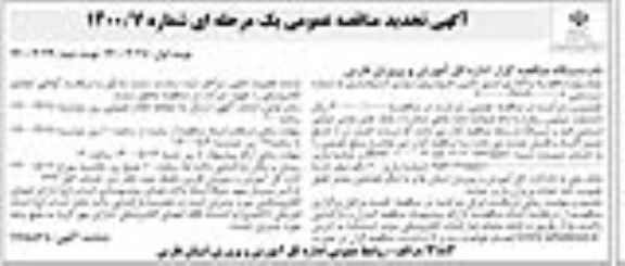 مناقصه واگذاری امور تامین خودروی سواری استیجاری - تجدید