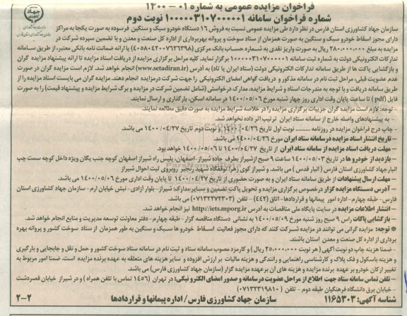 مزایده فروش 16 دستگاه خودرو سبک و سنگین فرسوده نوبت دوم