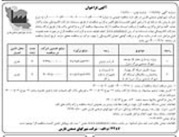 مناقصه، مناقصه با ارزیابی کیفی پروژه زیرسازی معابر فاز توسعه شهرک صنعتی بزرگ شیراز ....