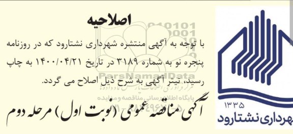 اصلاحیه مناقصه  آسفالت ضلع جنوبی خیابان 17 شهریور 