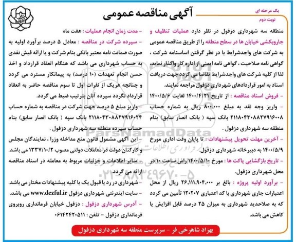 مناقصه، مناقصه عملیات تنظیف و جاروبکشی خیابان ها در سطح منطقه - نوبت دوم 