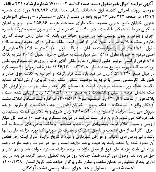 آگهی مزایده شش دانگ یک باب خانه پلاک 929/896 مورد ثبت شماره 14679