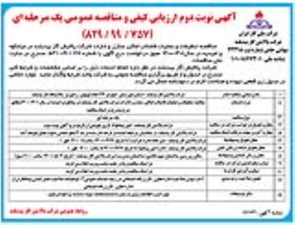 ارزیابی کیفی مناقصه، ارزیابی کیفی مناقصه تنظیفات و عملیات فاضلاب اماکن، منازل، ادارات و اماکن  - نوبت دوم 