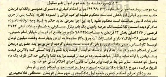 آگهی مزایده،مزایده ششدانگ عرصه و اعیان یکباب منزل مسکونی 98.13 مرحله دوم