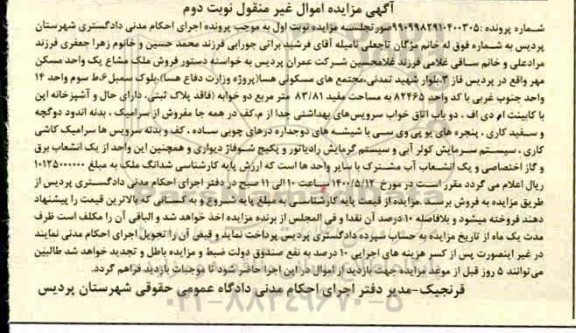 آگهی مزایده،مزایده یک واحد مسکونی 83.81 مترمربع نوبت دوم