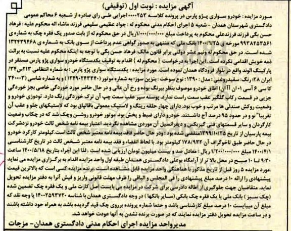 مزایده،مزایده یک دستگاه خودرو سواری پژو پارس نوبت اول 