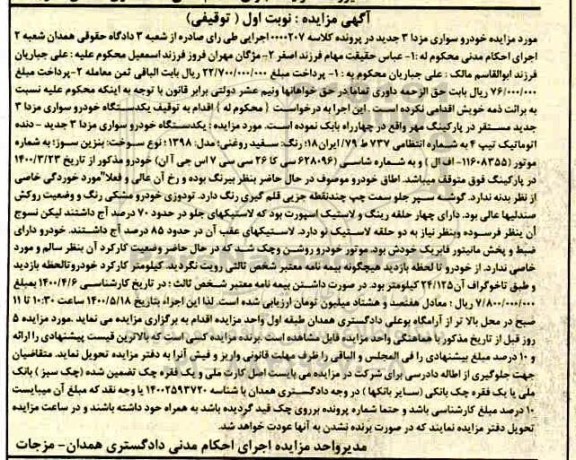 مزایده، مزایده یک دستگاه خودرو سواری مزدا 3 نوبت اول 