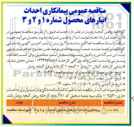 مناقصه عمومی، مناقصه عمومی احداث انبارهای محصول شماره 1 و 2 و 3 