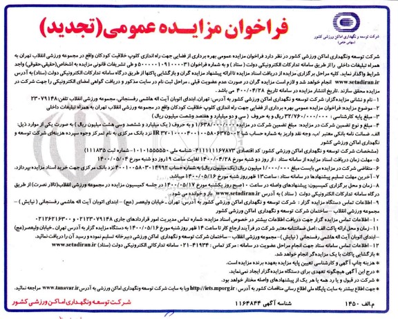 فراخوان مزایده عمومی بهره برداری از فضایی جهت راه اندازی کلوپ خلاقیت کودکان - تجدید